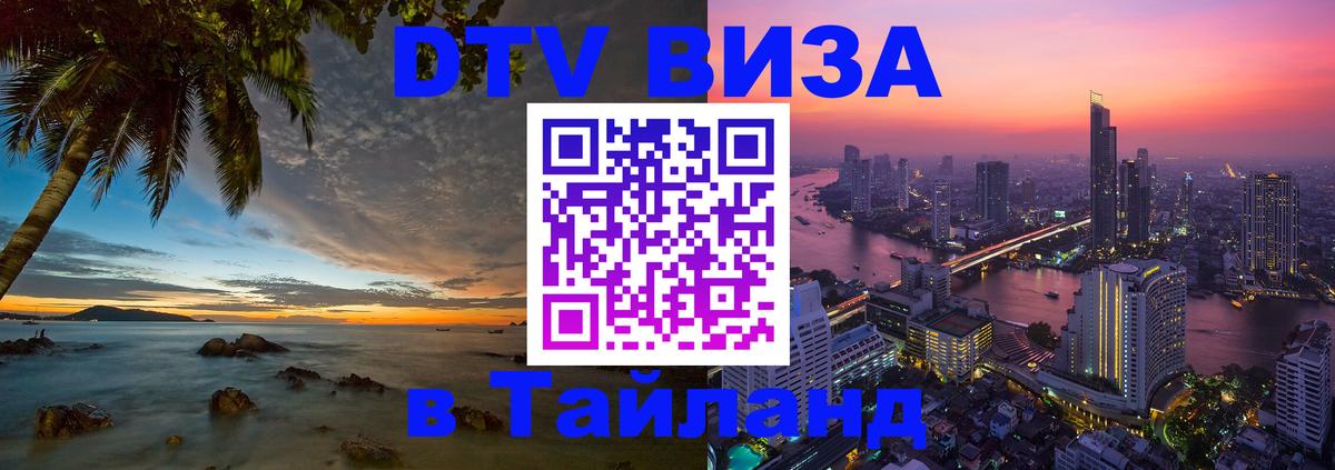 DTV Visa Тайланд купить Раменское 