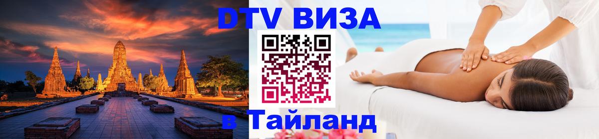 Стоимость и условия DTV визы — оформление в Таиланд под ключ - 